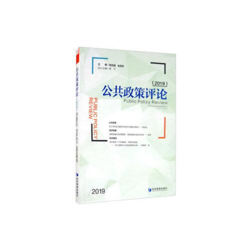 公共政策評論（2019）