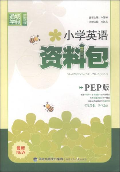 通城学典 小学英语资料包（PEP版最新）