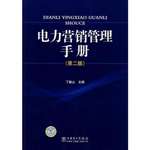 電力營(yíng)銷管理手冊(cè)（第二版）