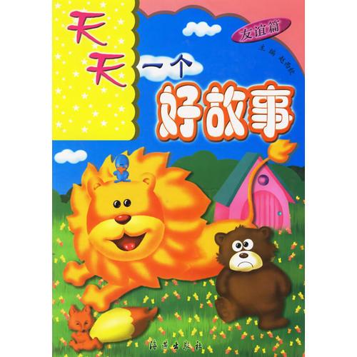 天天一個(gè)好故事（注音版）(友誼篇)