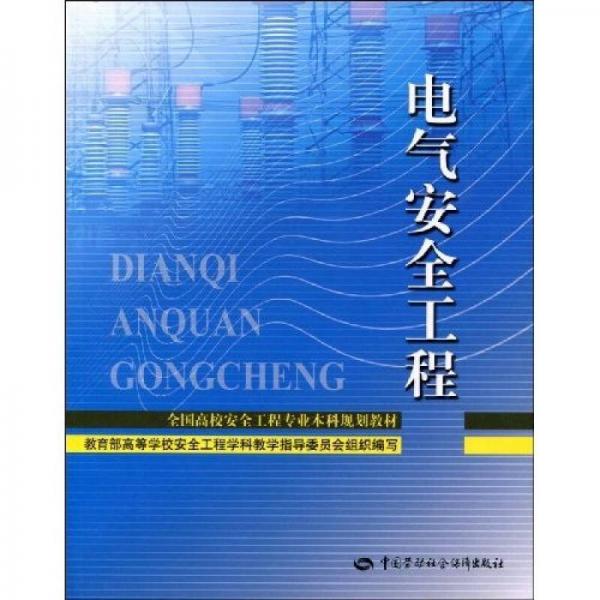 電氣安全工程