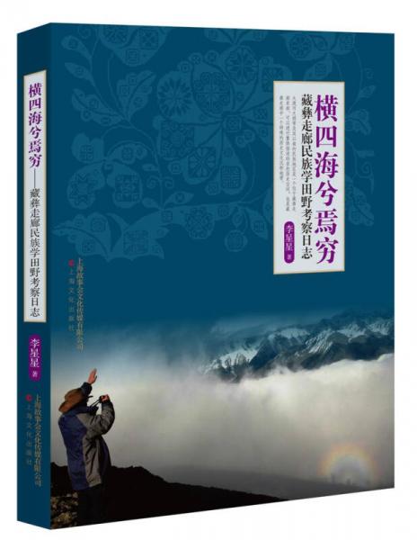 横四海兮焉穷：藏彝走廊民族学田野考察日志