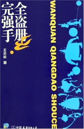 完全強(qiáng)盜手冊(cè)