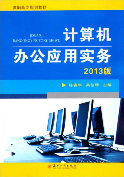 计算机办公应用实务（2013版）/高职高专规划教材