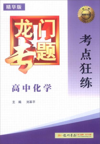 2016年龍門專題：高中化學(xué)考點(diǎn)狂練