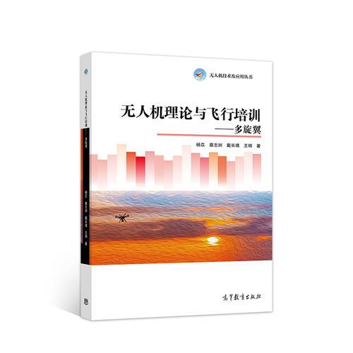 無人機(jī)理論與飛行培訓(xùn)－－多旋翼