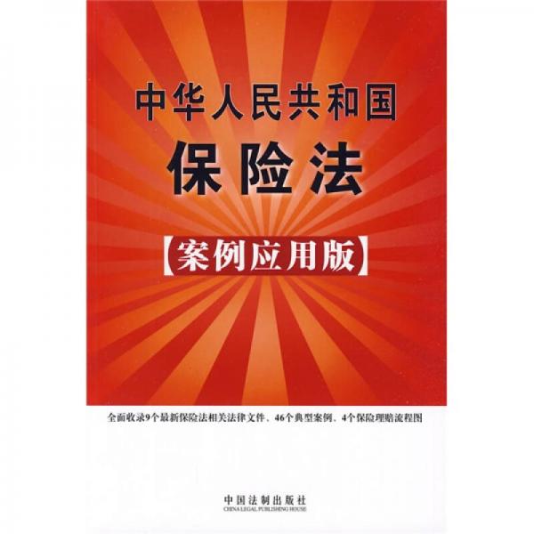 中华人民共和国保险法（案例应用版）