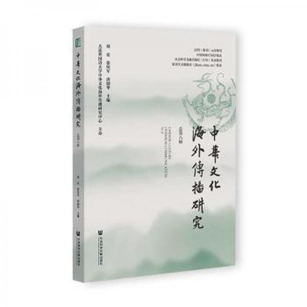 中華文化海外傳播研究(總第8輯)
