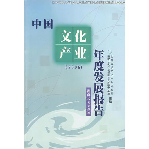 中国文化产业年度发展报告（2006）