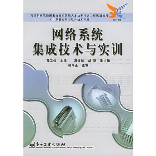 網(wǎng)絡(luò)系統(tǒng)集成技術(shù)與實訓(xùn)——高等職業(yè)院校國家技能型緊缺人才培養(yǎng)工程計算機應(yīng)用與軟件技術(shù)專業(yè)規(guī)劃教材