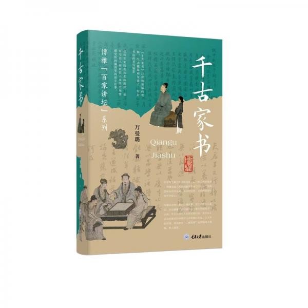 千古家書