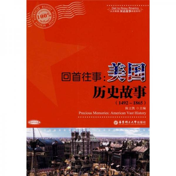 回首往事：美國歷史故事（1492-1865）
