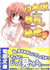 乃木坂春香の秘密〈3〉