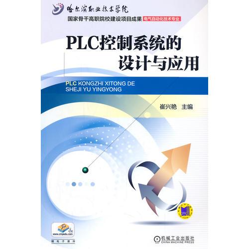 PLC控制系统的设计与应用