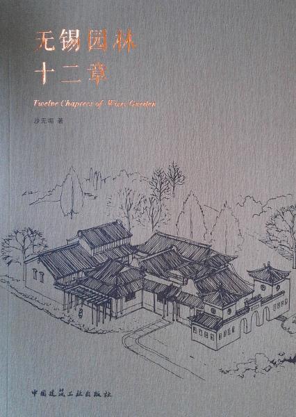 無(wú)錫園林十二章