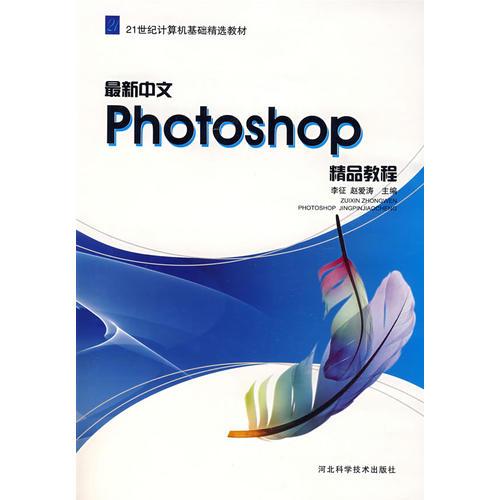 最新中文Photoshop 精品教程