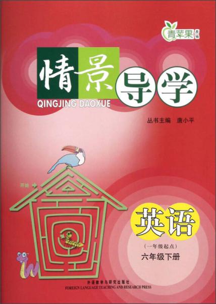 青蘋(píng)果教輔·情景導(dǎo)學(xué)：英語(yǔ)
