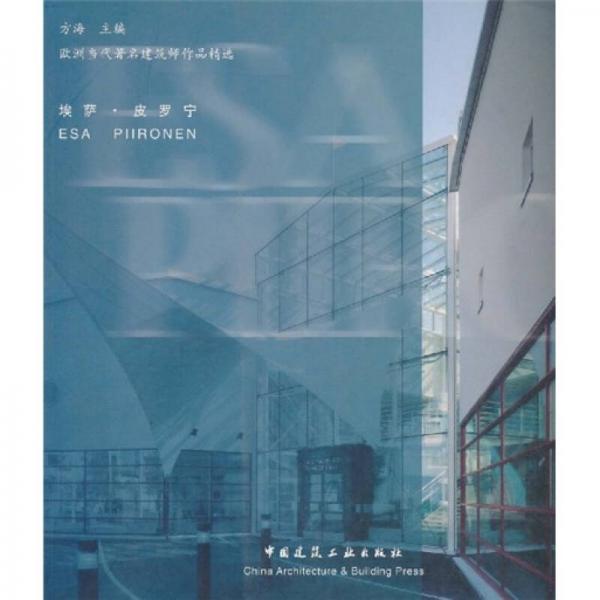 埃薩·皮羅寧