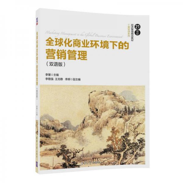 全球化商業(yè)環(huán)境下的營(yíng)銷管理（雙語(yǔ)版）（21世紀(jì)經(jīng)濟(jì)管理精品教材·工商管理系列）
