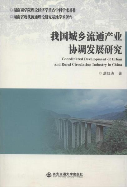 我国城乡流通产业协调发展研究 