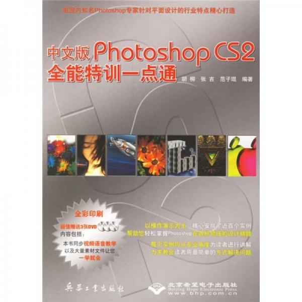 中文版Photoshop CS2全能特训一点通（全彩印刷）