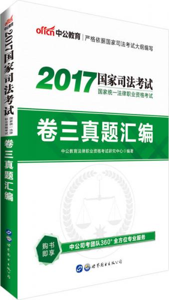 中公版·2017国家统一法律职业资格考试卷三真题汇编