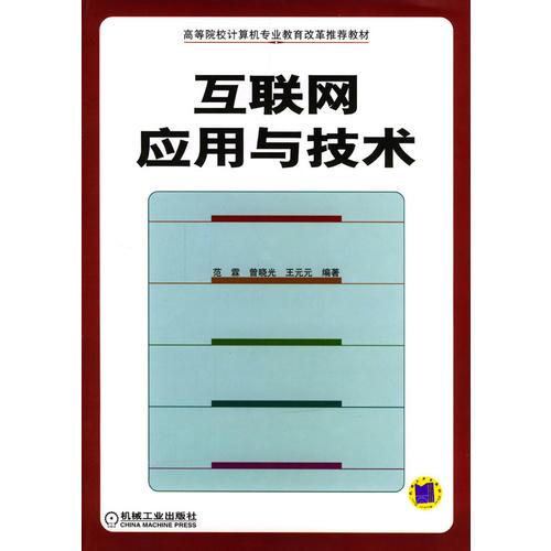 互聯(lián)網(wǎng)應(yīng)用與技術(shù)