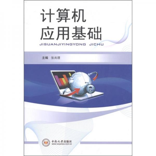 計(jì)算機(jī)應(yīng)用基礎(chǔ)