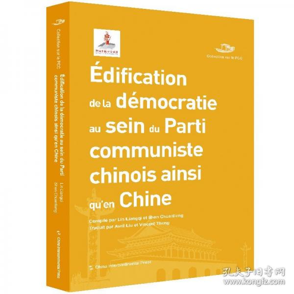中國共產(chǎn)黨叢書-中國共產(chǎn)黨與中國的民主建設（法）