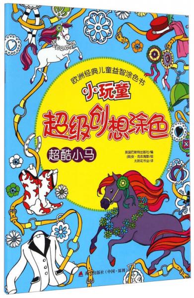 歐洲經(jīng)典兒童益智涂色書·小玩童超級創(chuàng)想涂色：超酷小馬