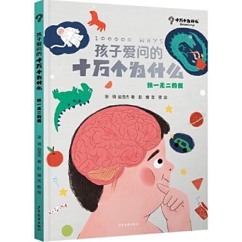 孩子愛(ài)問(wèn)的十萬(wàn)個(gè)為什么·獨(dú)一無(wú)二的我