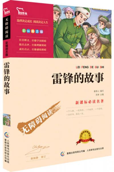 雷鋒的故事 彩插勵志版 
