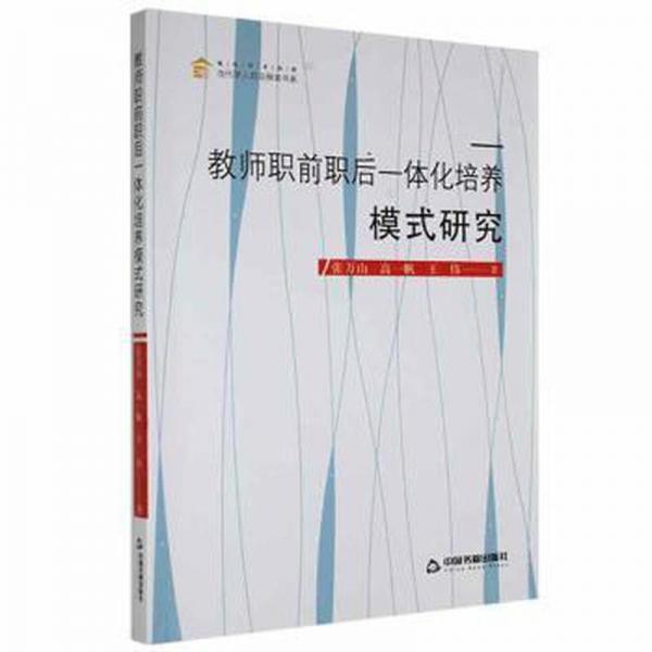 教師職前職后一體化培養(yǎng)模式研究