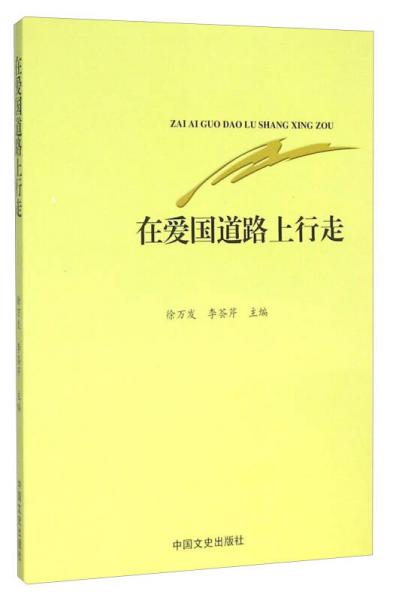在愛國道路上行走