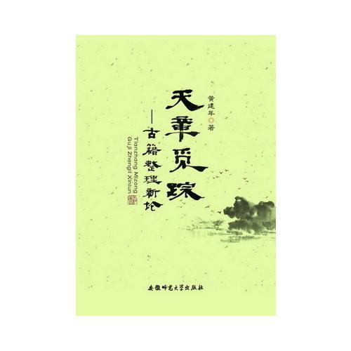 天章覓蹤-古籍整理新論