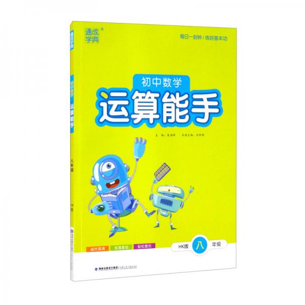 通城學(xué)典初中數(shù)學(xué)運(yùn)算能手八年級數(shù)學(xué)上冊滬科版HK