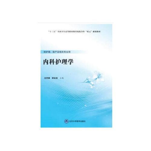 內(nèi)科護理學