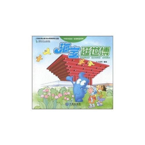 海寶逛世博