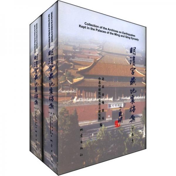 明清宮藏地震檔案.下卷:[中英文本]
