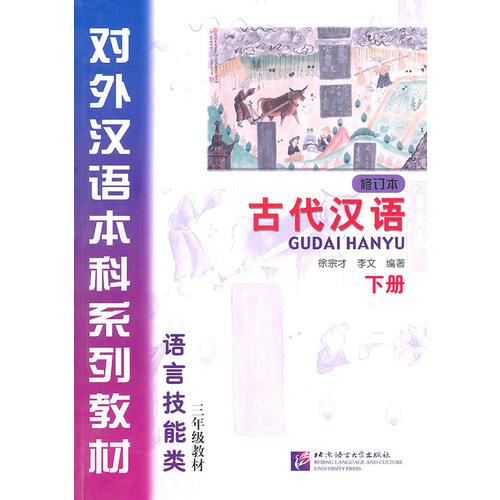 古代漢語（修訂本）下冊(cè)