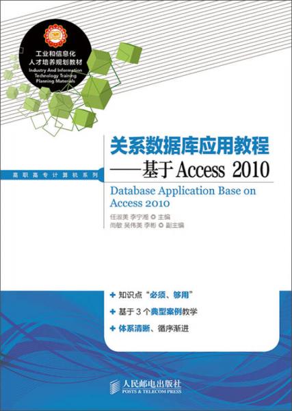 关系数据库应用教程：基于Access 2010