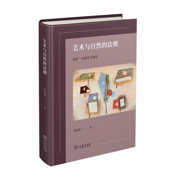 藝術(shù)與自然的法則——保羅·克利藝術(shù)研究