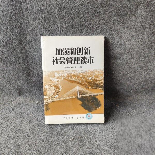 加強和創(chuàng)新社會管理讀本