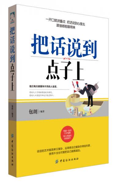 把話說到點子上