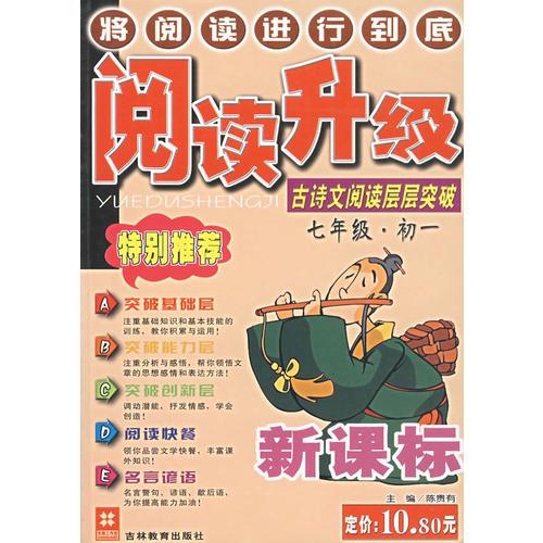 閱讀升級(jí):七年級(jí)(初一):古詩文閱讀層層突破