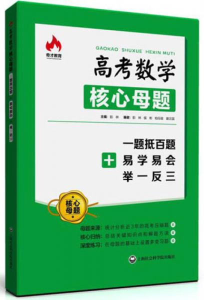 高考数学核心母题 一题抵百题+易学易会+举一反三