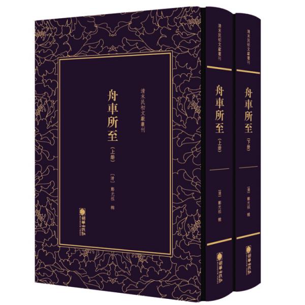 清末民初文獻(xiàn)叢刊：舟車所至（套裝共2冊(cè)）