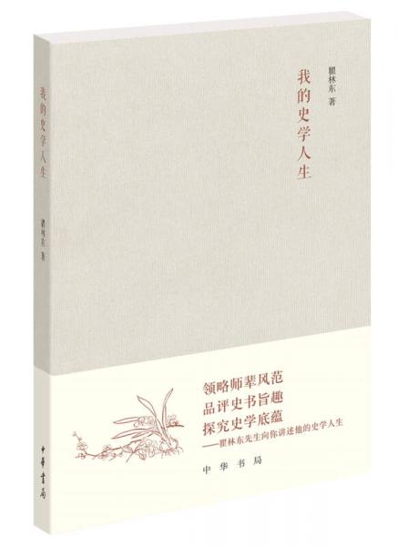 我的史學(xué)人生（《文史知識》編委文叢）