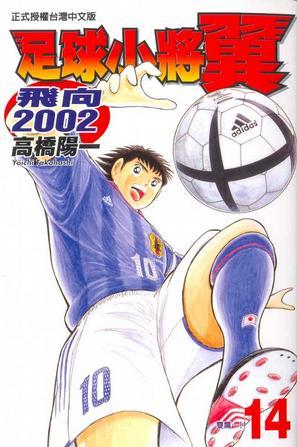 足球小將翼－飛向2002(14)