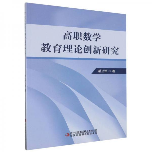 高職數(shù)學(xué)教育理論創(chuàng)新研究